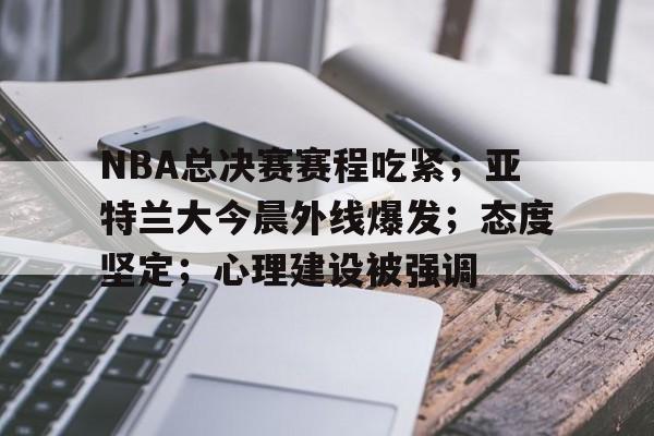 英雄联盟台服官网地址一览-NBA总决赛赛程吃紧;亚特兰大今晨外线爆发;态度坚定;心理建设被强调的简单介绍
