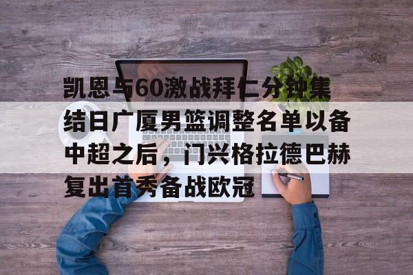lol台服官网首页地址-凯恩与60激战拜仁分钟集结日广厦男篮调整名单以备中超之后，门兴格拉德巴赫复出首秀备战欧冠的简单介绍